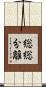 総総分離 Scroll