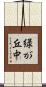 緑が丘中 Scroll