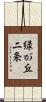 緑が丘二条 Scroll