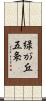 緑が丘五条 Scroll