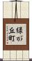 緑が丘町 Scroll