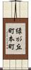 緑が丘町本町 Scroll