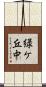 緑ケ丘中 Scroll