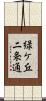 緑ケ丘二条通 Scroll