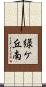 緑ケ丘南 Scroll