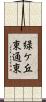 緑ケ丘東通東 Scroll