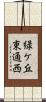 緑ケ丘東通西 Scroll