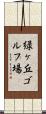 緑ヶ丘ゴルフ場 Scroll