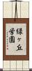 緑ヶ丘学園 Scroll