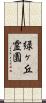 緑ヶ丘霊園 Scroll