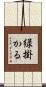 緑掛かる Scroll