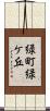 緑町緑ケ丘 Scroll