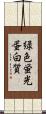緑色蛍光蛋白質 Scroll