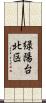緑陽台北区 Scroll