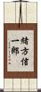 緒方信一郎 Scroll