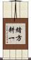 緒方耕一 Scroll