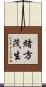 緒方茂生 Scroll