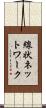 線状ネットワーク Scroll