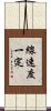 線速度一定 Scroll