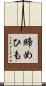 締めひも Scroll