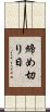 締め切り日 Scroll