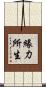 緣力所生 Scroll