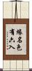緣名色有六入 Scroll