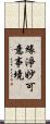 緣淨妙可意事境 Scroll