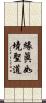 緣眞如境聖道 Scroll