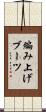 編み上げブーツ Scroll