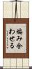編み合わせる Scroll