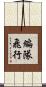 編隊飛行 Scroll