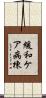 緩和ケア病棟 Scroll
