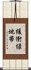 緩衝緑地帯 Scroll