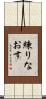 練りなおす Scroll
