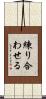 練り合わせる Scroll