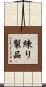 練り製品 Scroll