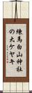 練馬白山神社の大ケヤキ Scroll
