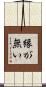 縁が無い Scroll