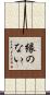 縁のない Scroll