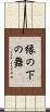 縁の下の舞 Scroll