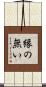 縁の無い Scroll
