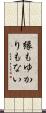 縁もゆかりもない Scroll