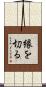 縁を切る Scroll