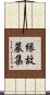 縁故募集 Scroll