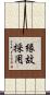 縁故採用 Scroll