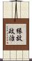 縁故政治 Scroll