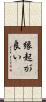 縁起が良い Scroll