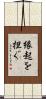 縁起を担ぐ Scroll