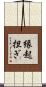 縁起担ぎ Scroll